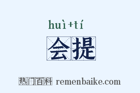会提是什么意思的图片